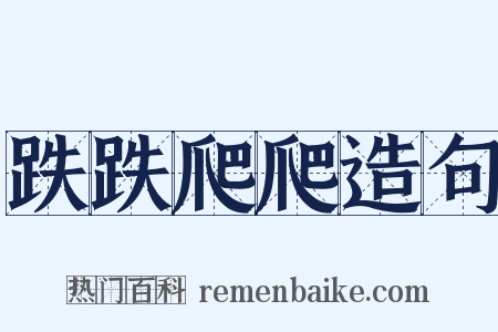 跌跌爬爬造句是什么意思的图片